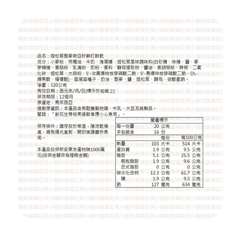福伯 黑松露藜麥奇亞籽蘇打餅乾 姬松茸 黑松露風味餅乾❗松茸餅乾 黑松露 藜麥 蘇打餅乾 320g 松露 酥脆餅乾-細節圖6