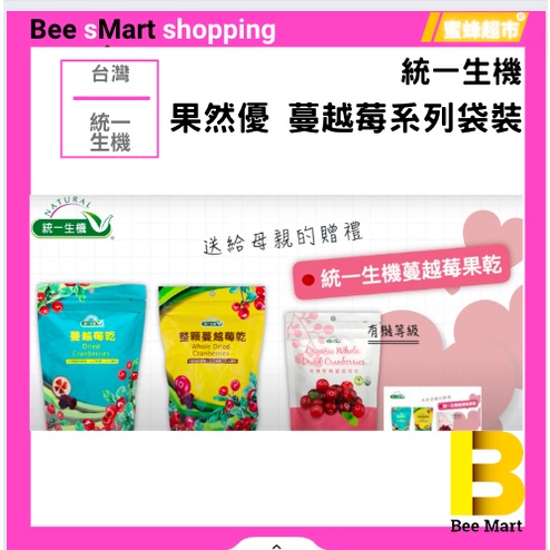 果然優 有機級 蔓越莓 果乾 系列 袋裝 三種可選 【蜜蜂超市｜BeeMart 】