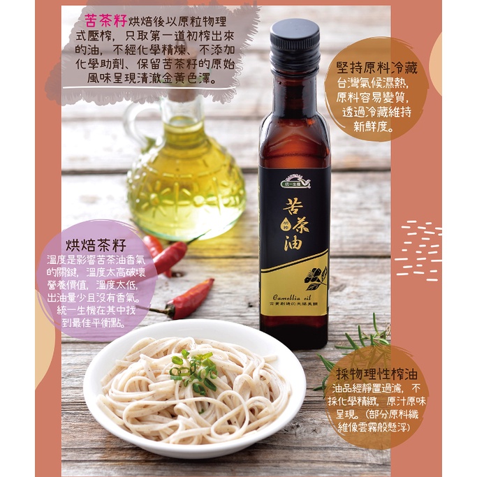 統一生機 苦茶油 250ml/瓶 橄欖油 拌麵 拌飯 煮雞湯 素食 伴手禮  苦茶 油【蜜蜂超市｜BeeMart 】-細節圖4