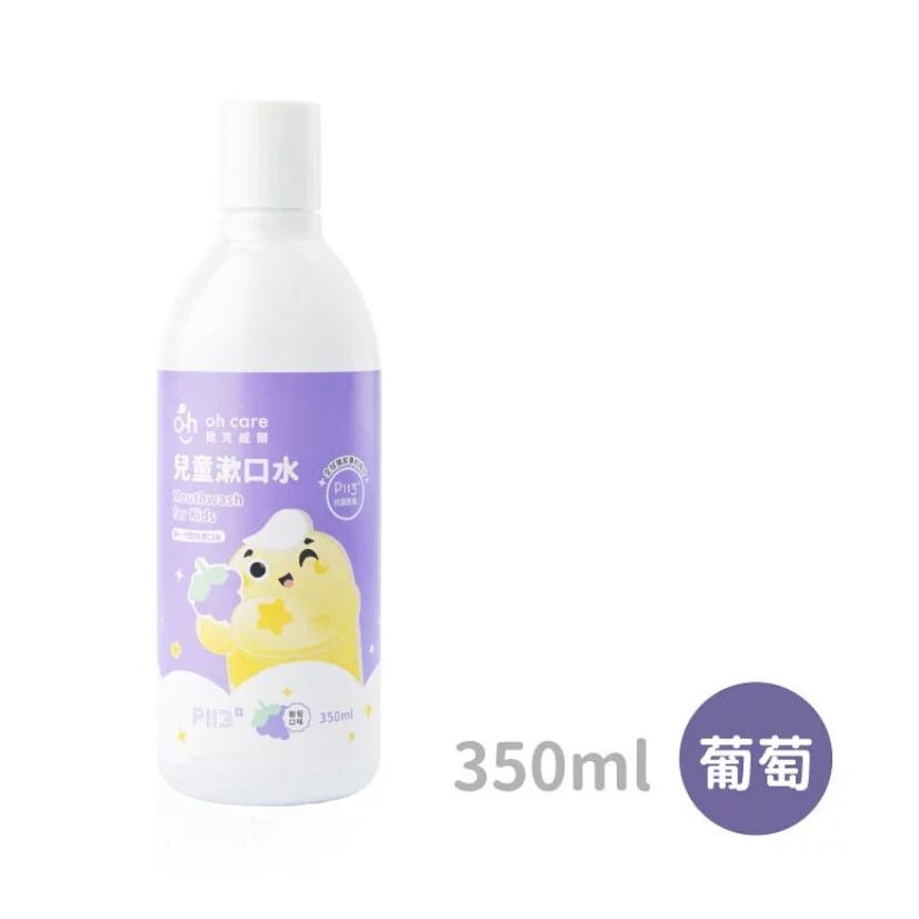 oh care 歐克威爾 兒童漱口水 (350ml/入) 口味 原味 葡萄 草莓 蘋果 乳酸【蜜蜂超市｜BeeMart】-細節圖5