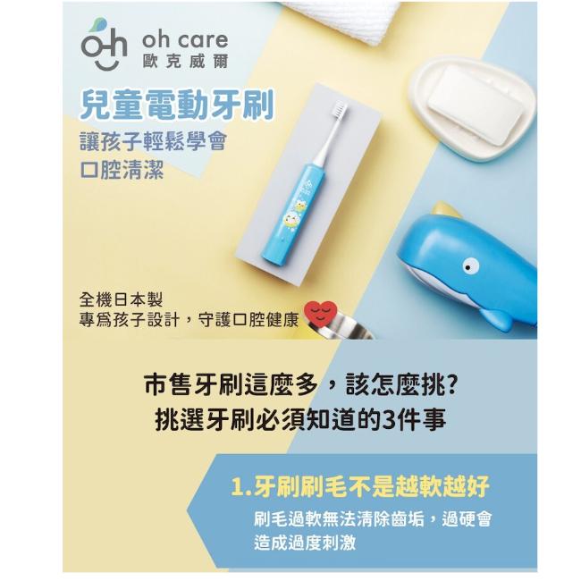 oh care 歐克威爾 兒童 電動牙刷 機身x1 刷頭x2 適合3歲上 電動 刷頭 牙刷【蜜蜂超市｜beemart】-細節圖3