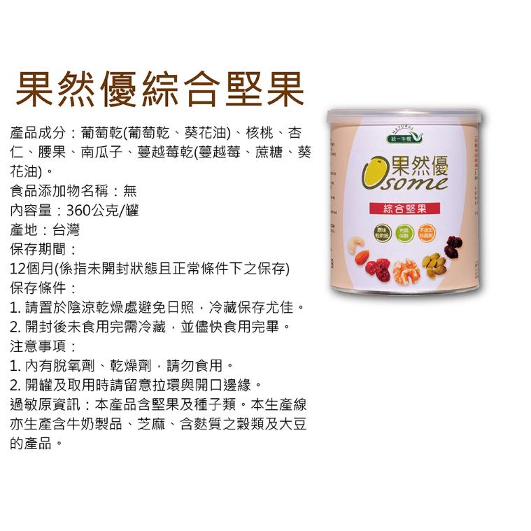 免運 統一生機 果然優 綜合堅果  + 果然優 全堅果 綜合 堅果 nuts 零食 下午茶 【蜜蜂超市｜BeeMart】-細節圖8