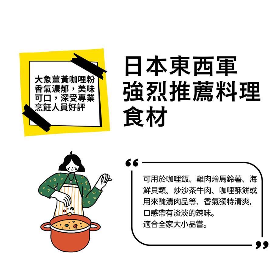 歐納丘 日本 大象薑黃咖哩粉 100g 小罐 薑黃 咖哩粉 咖哩 生薑 八角 甘草 黑胡椒【蜜蜂超市｜BeeMart 】-細節圖3