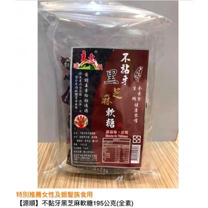 【蜜蜂超市｜BeeMart 】｜源順 不黏牙黑芝麻糖 約13塊盒-細節圖3