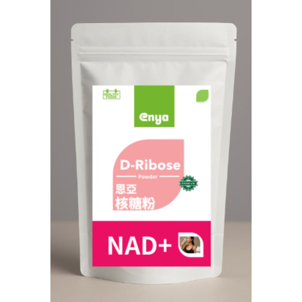 enya 恩亞 D-核糖粉 100g/袋 ®RiaGev ｜D-Ribose 含 菸鹼醯胺 棕櫚油 美國專利【恩亞生活】-細節圖6