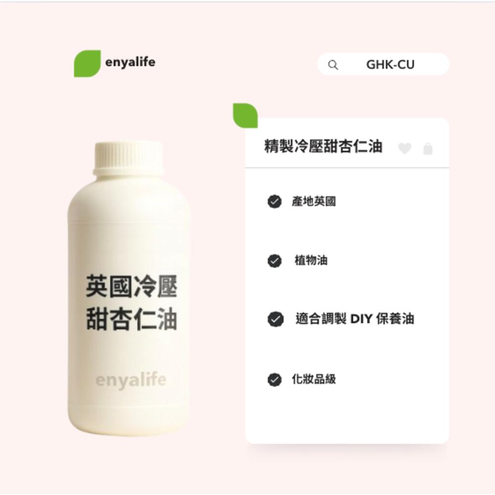 enya 恩亞 甜杏仁油 1L/瓶 產地英國 精製冷壓 化妝品級 Sweet Almond Oil 甜杏仁油【恩亞生活】-細節圖3