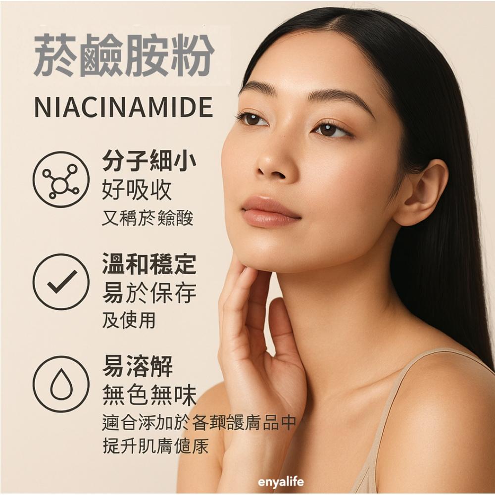 enya 恩亞 菸鹼胺粉 維他命B3｜美國進口 化妝品級DIY原料 限外用 菸鹼醯胺 Niacinamide【恩亞生活】-細節圖2