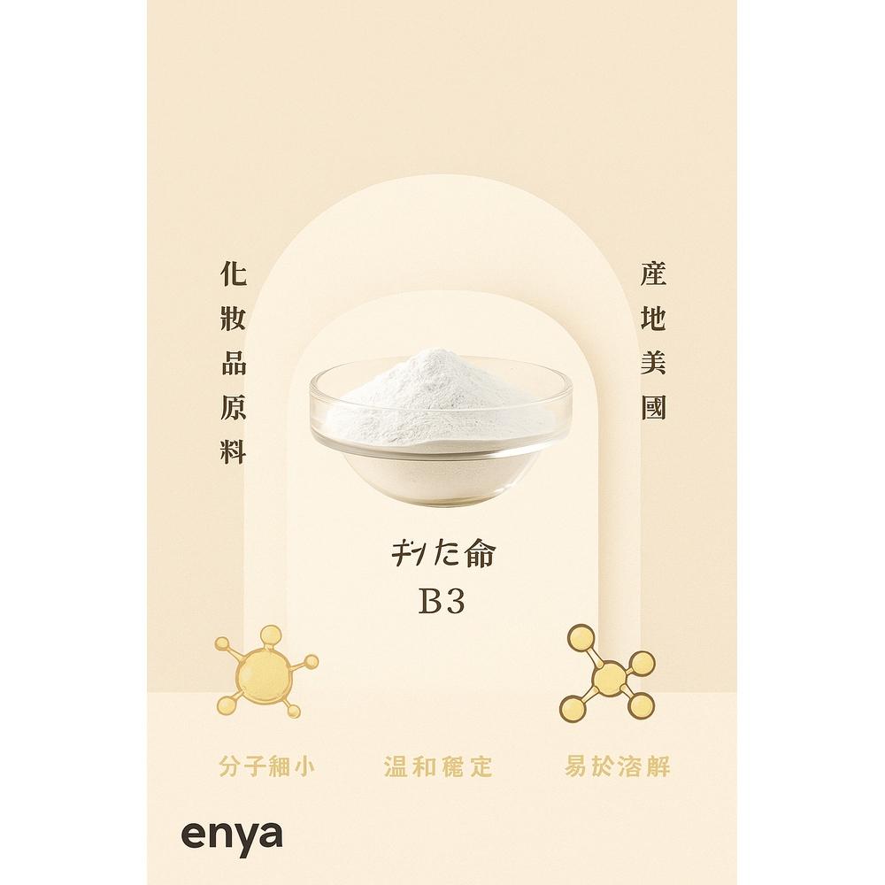enya 恩亞 菸鹼胺粉 維他命B3｜美國進口 化妝品級DIY原料 限外用 菸鹼醯胺 Niacinamide【恩亞生活】-細節圖3