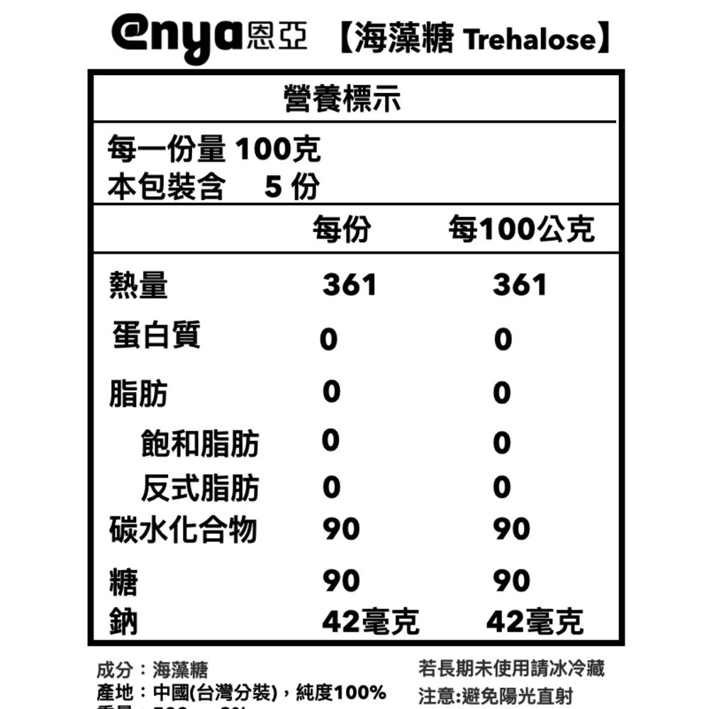 enya 恩亞 海藻糖 500g/包 代糖 低卡糖 生酮 烘焙 生酮飲食 代糖 溫和的甜味調節劑 非赤藻醣醇【恩亞生活】-細節圖6