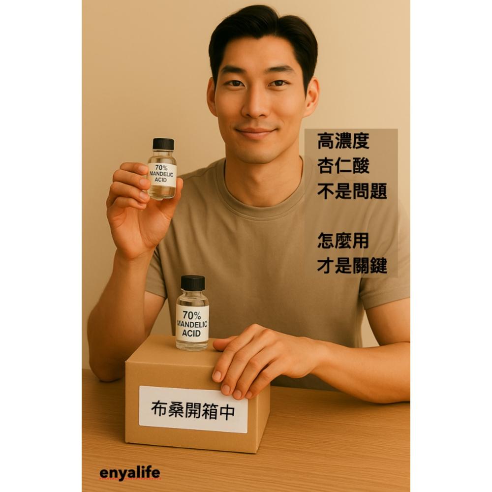 enya 恩亞 70% 杏仁酸原液 L-Mandelic Acid 酸類保養 杏仁酸 化妝品級 美國果酸原液【恩亞生活】-細節圖3