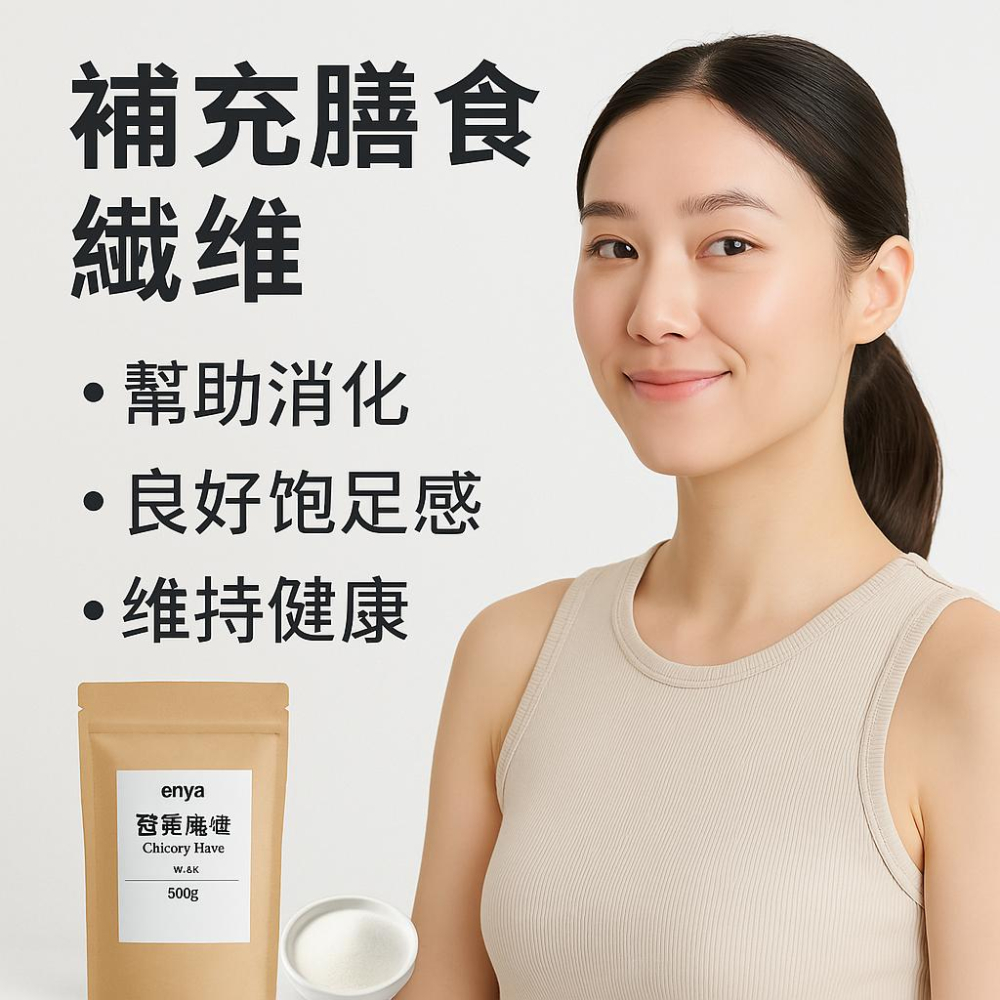 enya 恩亞 GR 短鏈 菊苣纖維(菊糖) 500g/袋 比利時 低GI代糖 纖維粉 生酮/健身/沖泡用 【恩亞生活】-細節圖2
