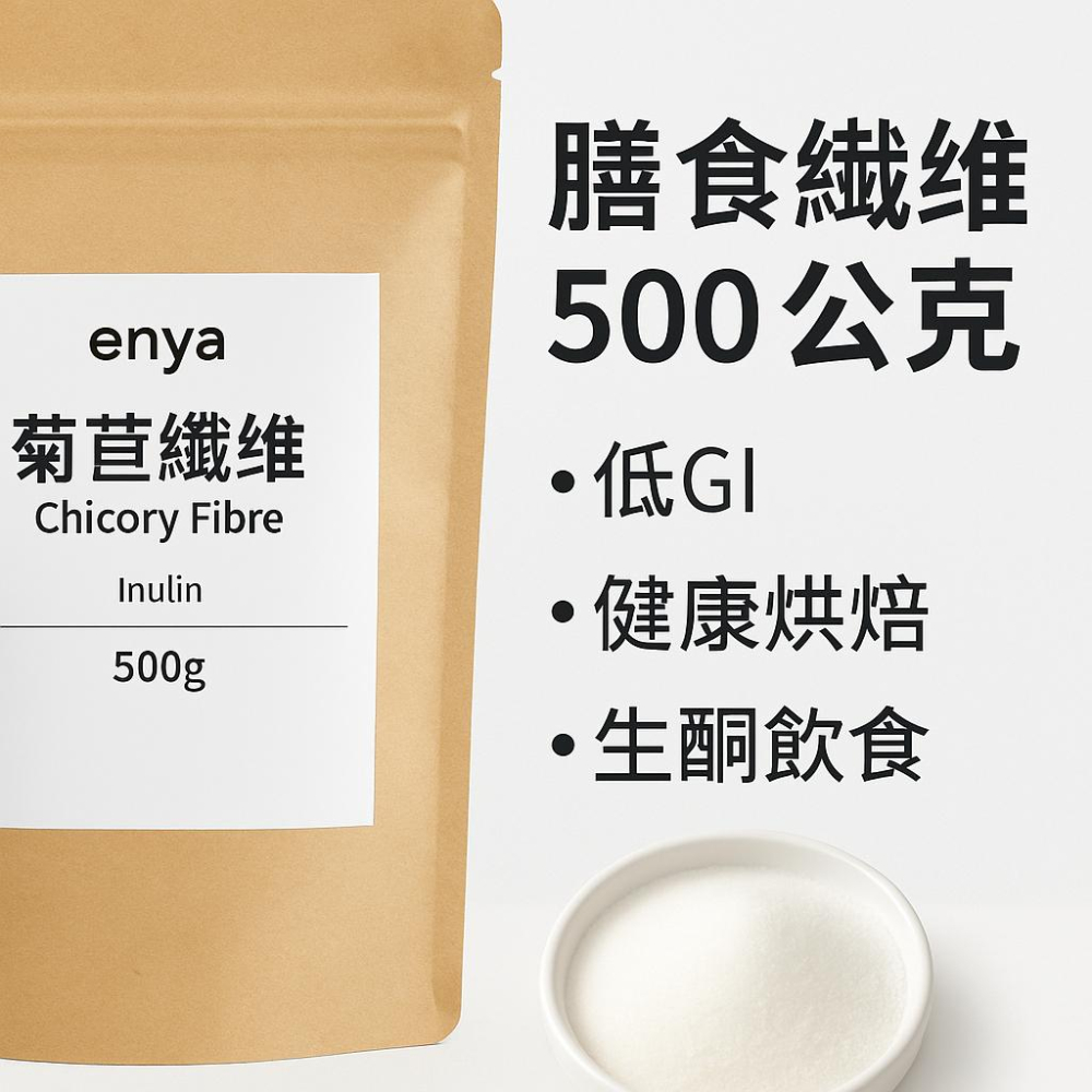 enya 恩亞 GR 短鏈 菊苣纖維(菊糖) 500g/袋 比利時 低GI代糖 纖維粉 生酮/健身/沖泡用 【恩亞生活】-細節圖3