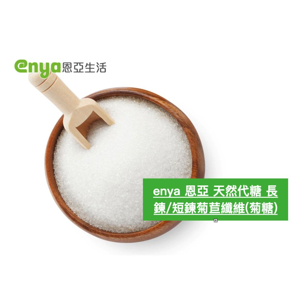 enya 恩亞 GR 短鏈 菊苣纖維(菊糖) 500g/袋 比利時 低GI代糖 纖維粉 生酮/健身/沖泡用 【恩亞生活】-細節圖4