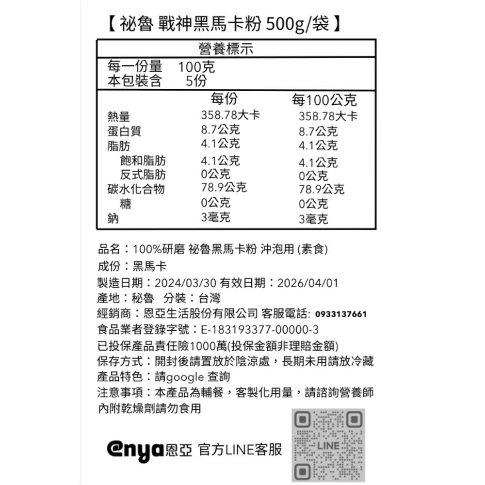 enya 恩亞 壯壯  祕魯黑馬卡粉 500g/袋 戰神黑瑪卡粉  Black MACA 100%無添加物【恩亞生活】-細節圖5