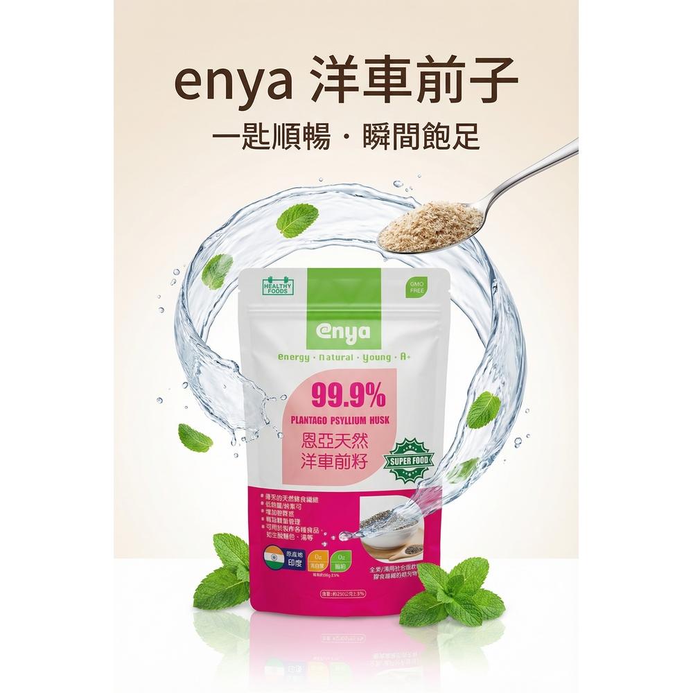 enya 恩亞 天然 洋車前子粉 200g顆粒狀/袋 250g細粉/袋 沖泡用/印度洋車前籽/SGS檢驗合格【恩亞生活】-細節圖2