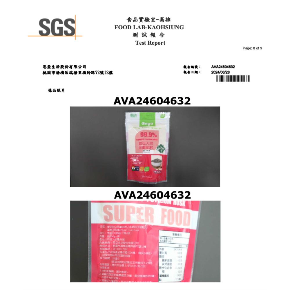 enya 恩亞 天然 洋車前子粉 200g顆粒狀/袋 250g細粉/袋 沖泡用/印度洋車前籽/SGS檢驗合格【恩亞生活】-細節圖6