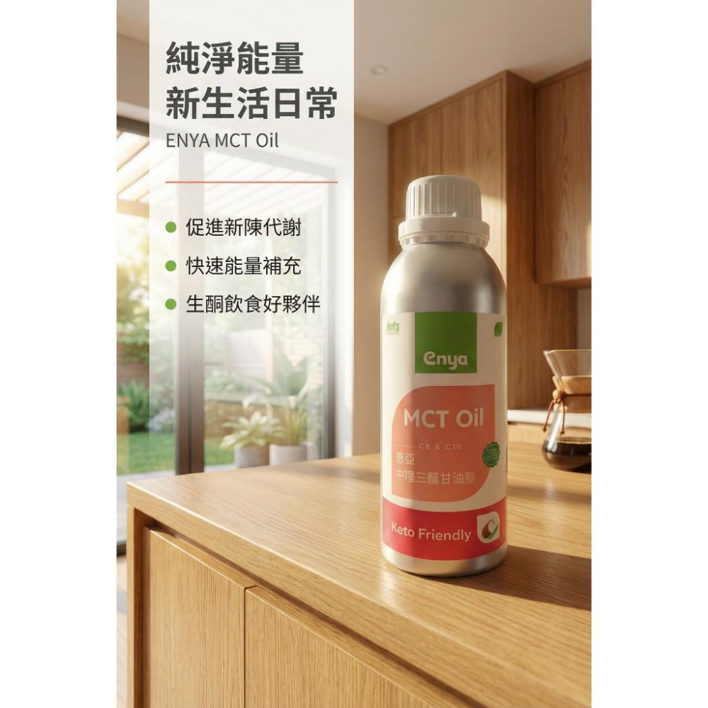 enya 恩亞 中鏈三酸甘油酯 MCT油 1000ml/瓶 家庭號 MCT Oil 棕櫚油提煉 防彈咖啡專用【恩亞生活】-細節圖2