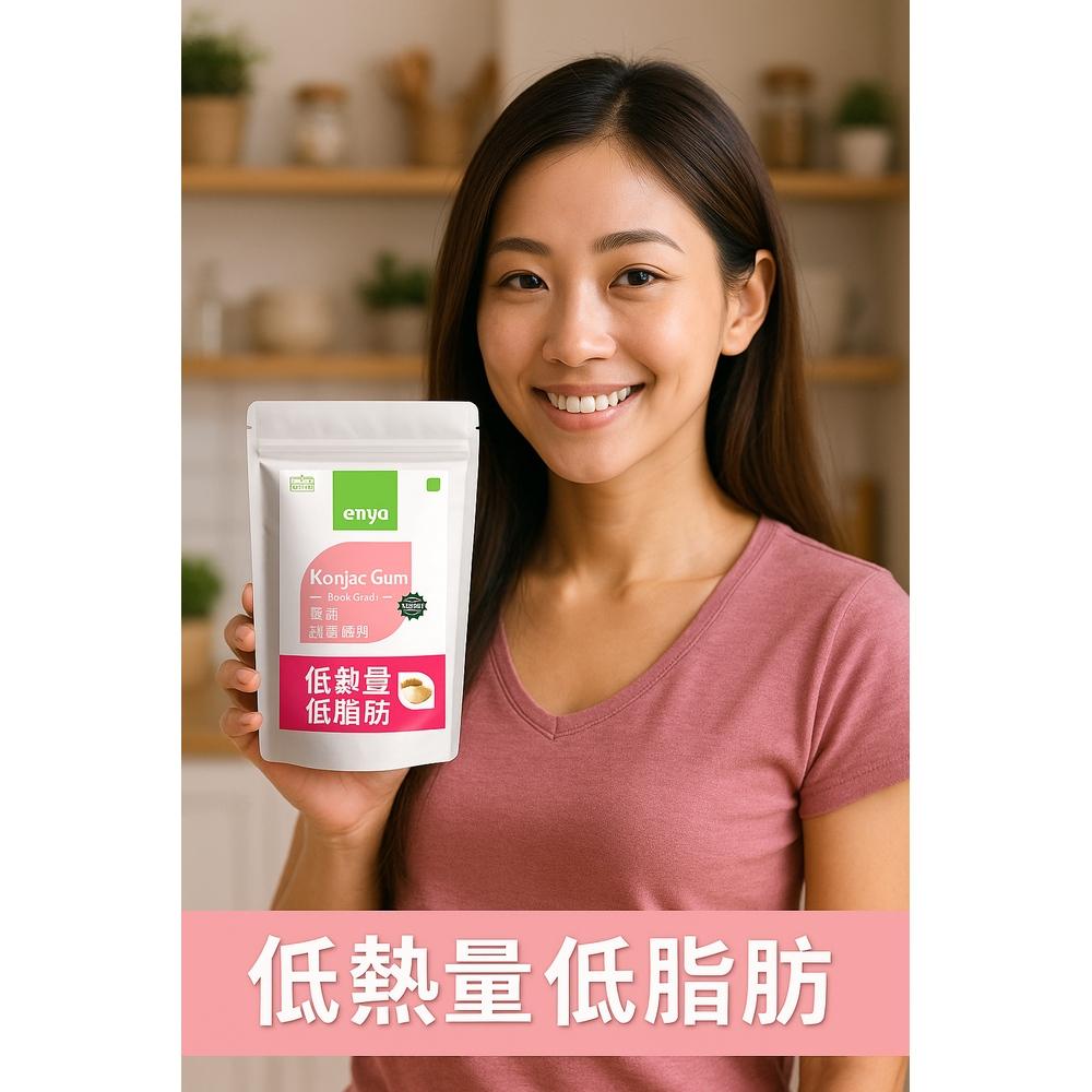 enya 恩亞 純蒟蒻粉 100% 零脂肪且有飽足感 果凍粉 布丁 果凍DIY蒟蒻產品 可製作蒟蒻麵米等等 【恩亞生活】-細節圖2