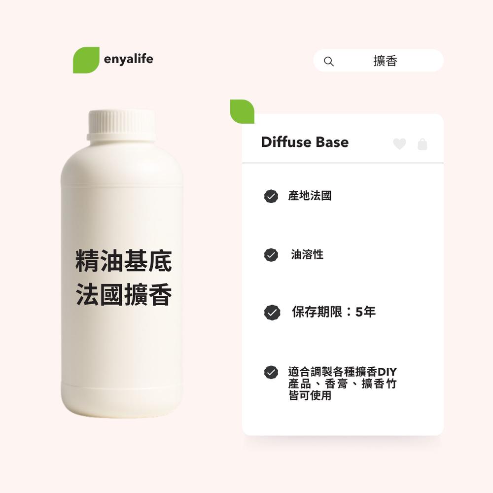 enya 恩亞 法國 精油基底劑 無酒精 擴香 擴香基底液 化妝品級原料 適合DIY 擴香產品愛好者 定香劑【恩亞生活】-細節圖2
