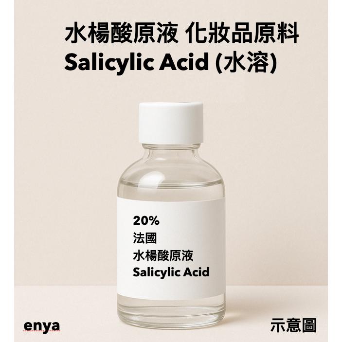 enya 恩亞 法國 20%水楊酸原液 水溶性 不溶油 植物性水楊酸原液 可DIY混搭 純露 純水 蘆薈膠 【恩亞生活】-細節圖4