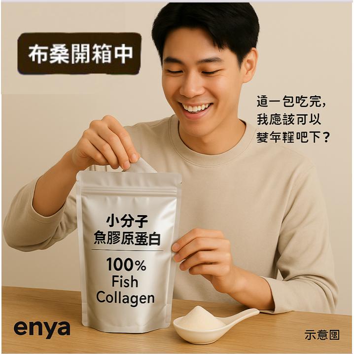 enya 恩亞 魚膠原蛋白粉 500g/袋 德國大廠 2000da小分子好吸收 水解魚膠原蛋白 無腥味易沖泡【恩亞生活】-細節圖3