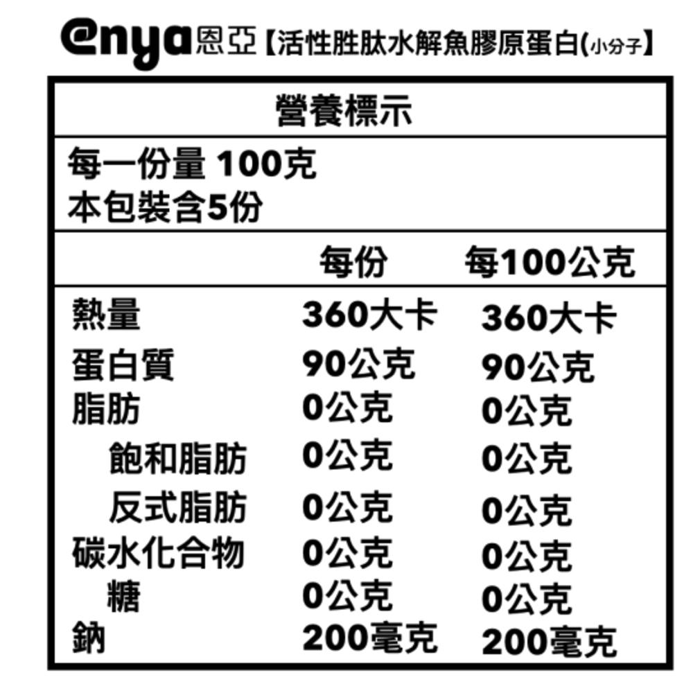 enya 恩亞 魚膠原蛋白粉 500g/袋 德國大廠 2000da小分子好吸收 水解魚膠原蛋白 無腥味易沖泡【恩亞生活】-細節圖6