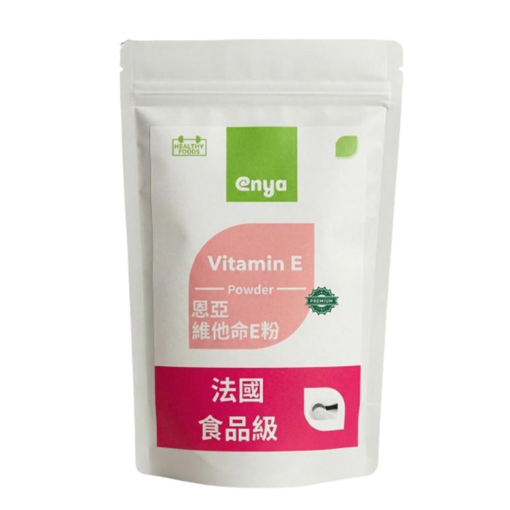 enya 恩亞 維他命E粉 100g/袋 法國原裝進口 食品級 維生素E 生育醇 隨餐食用吸收佳 保健原料【恩亞生活】-細節圖2