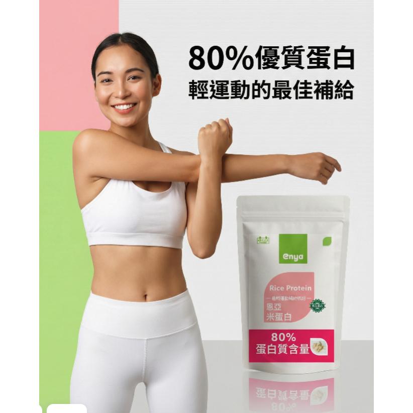 enya 恩亞 米蛋白 1kg/袋 純素/無乳糖/低敏/無麩質｜EAA BCAA 支鏈胺基酸 高纖健身沖泡飲【恩亞生活】-細節圖2