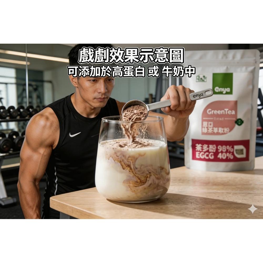 enya 恩亞 綠茶萃取物100g/袋｜茶多酚98% EGCG 40% 低咖啡因 (非綠色抹茶粉)【恩亞生活】-細節圖4