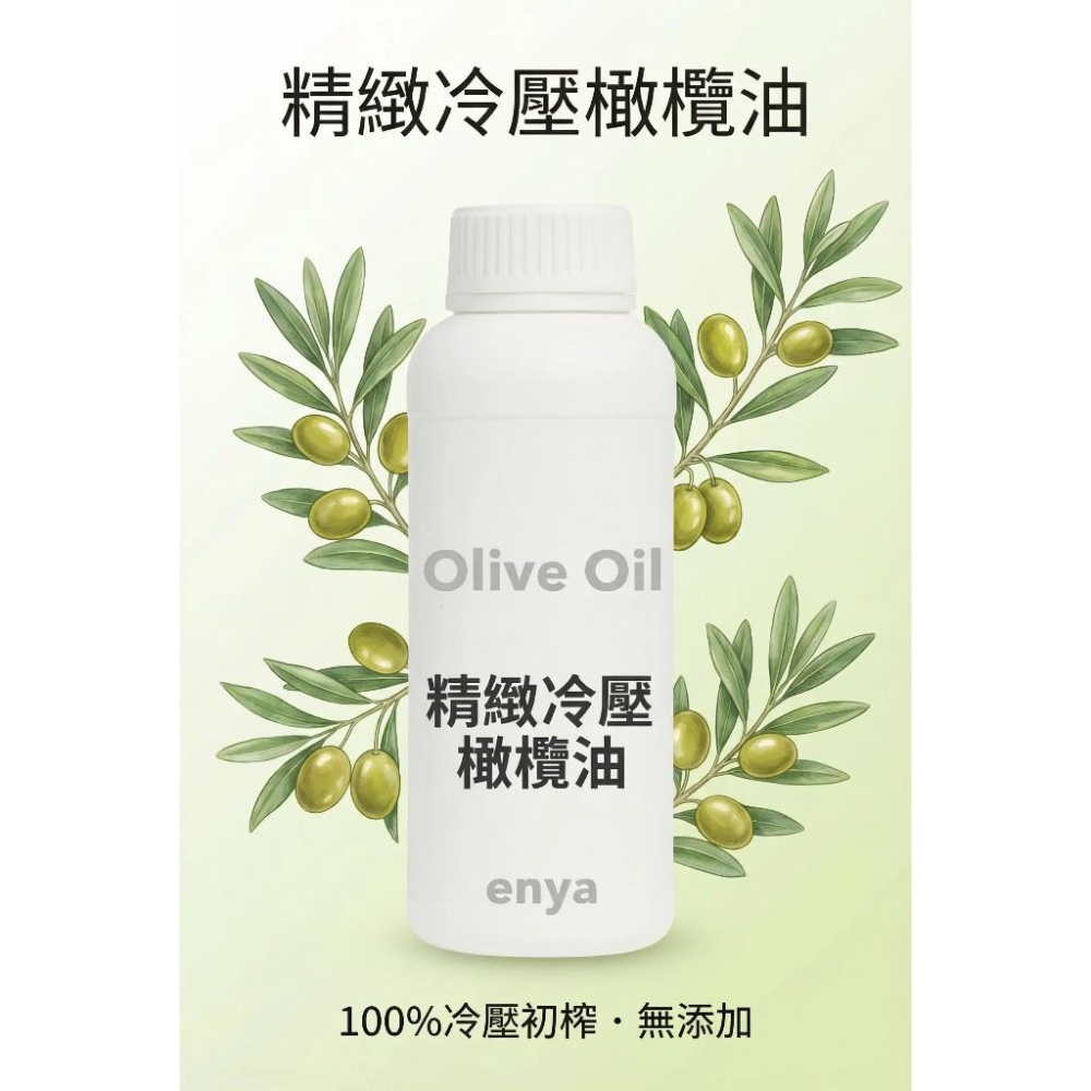 enya 恩亞 冷壓橄欖油 500ml/瓶  產地英國｜可做經典 馬賽皂｜INS 106 皂化價 0.135【恩亞生活】-細節圖5