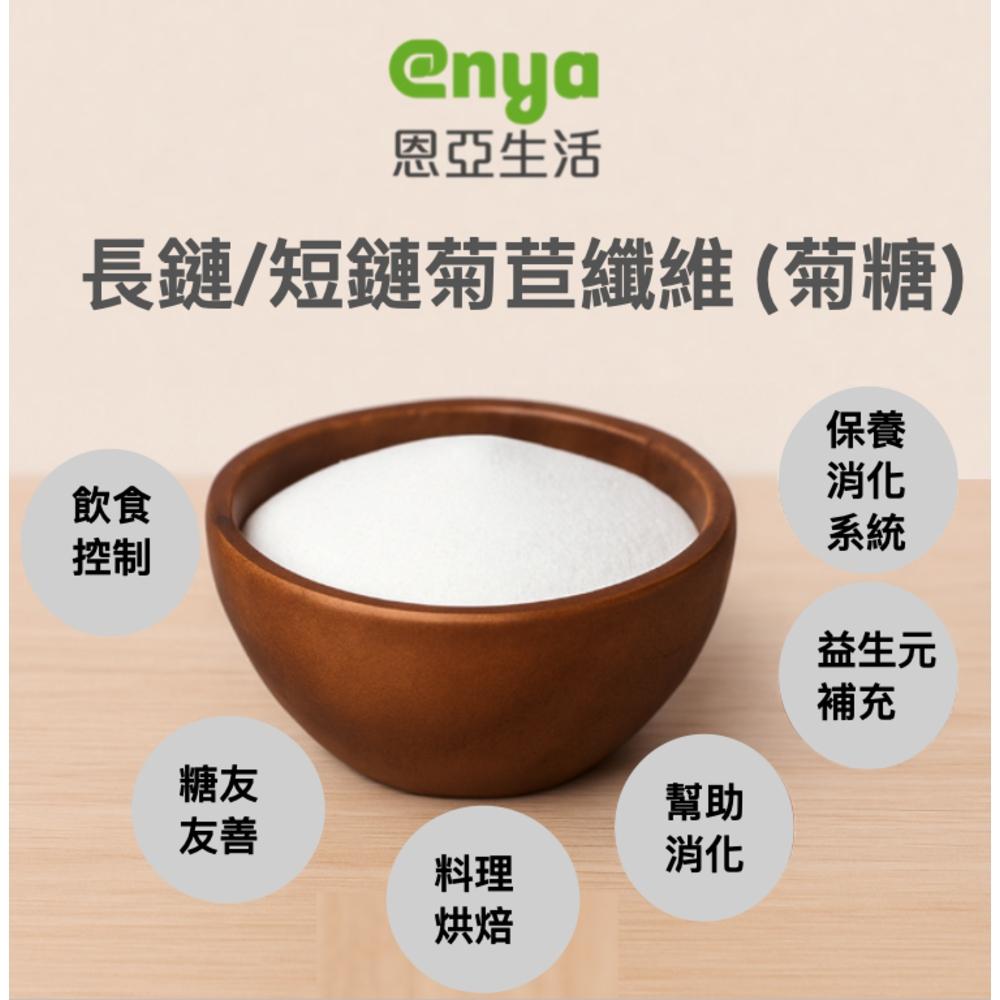 enya 恩亞 菊苣纖維粉 長鏈/短鏈 兩款可選｜高纖代糖 膳食纖維 可沖泡飲品助排便 DIY烘焙低卡甜品【恩亞生活】-細節圖3