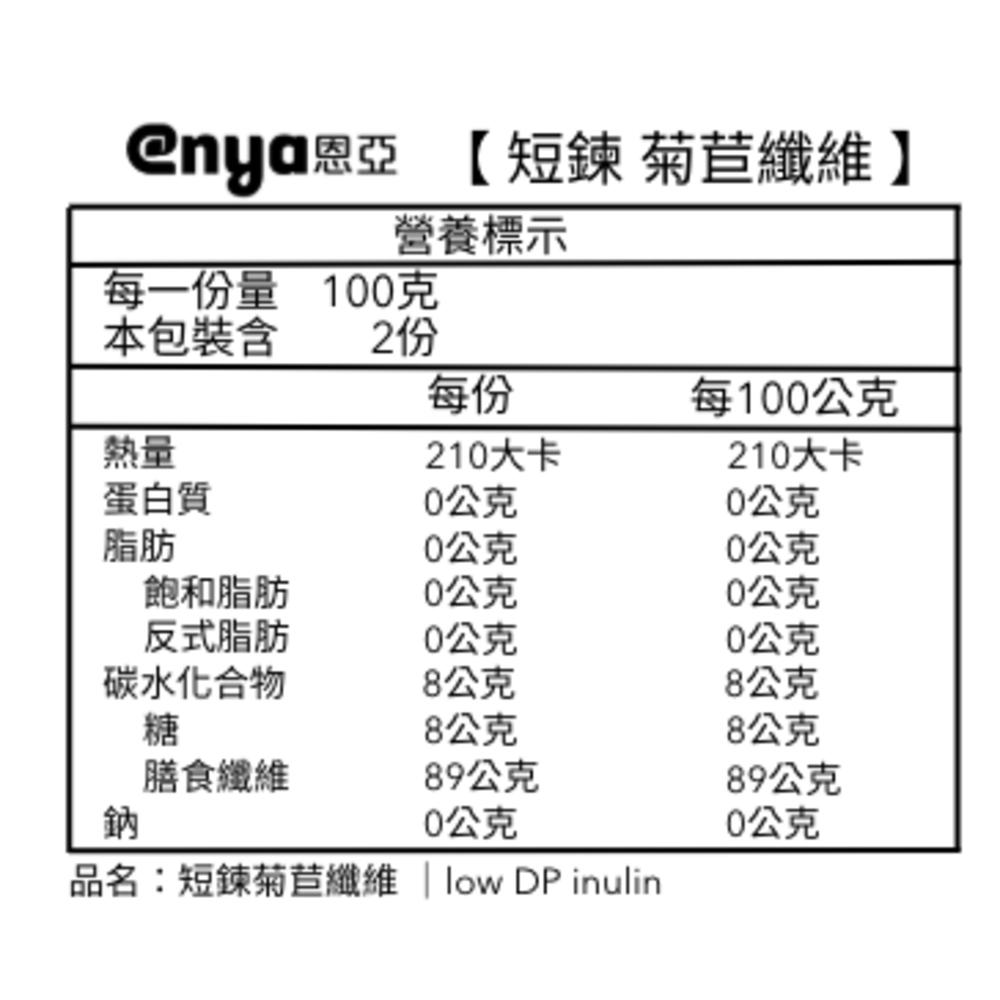enya 恩亞 菊苣纖維 (菊糖 Inulin) | GR短鏈(較甜) / 強化長鏈(較不甜 雙效纖維可選【恩亞生活】-細節圖3