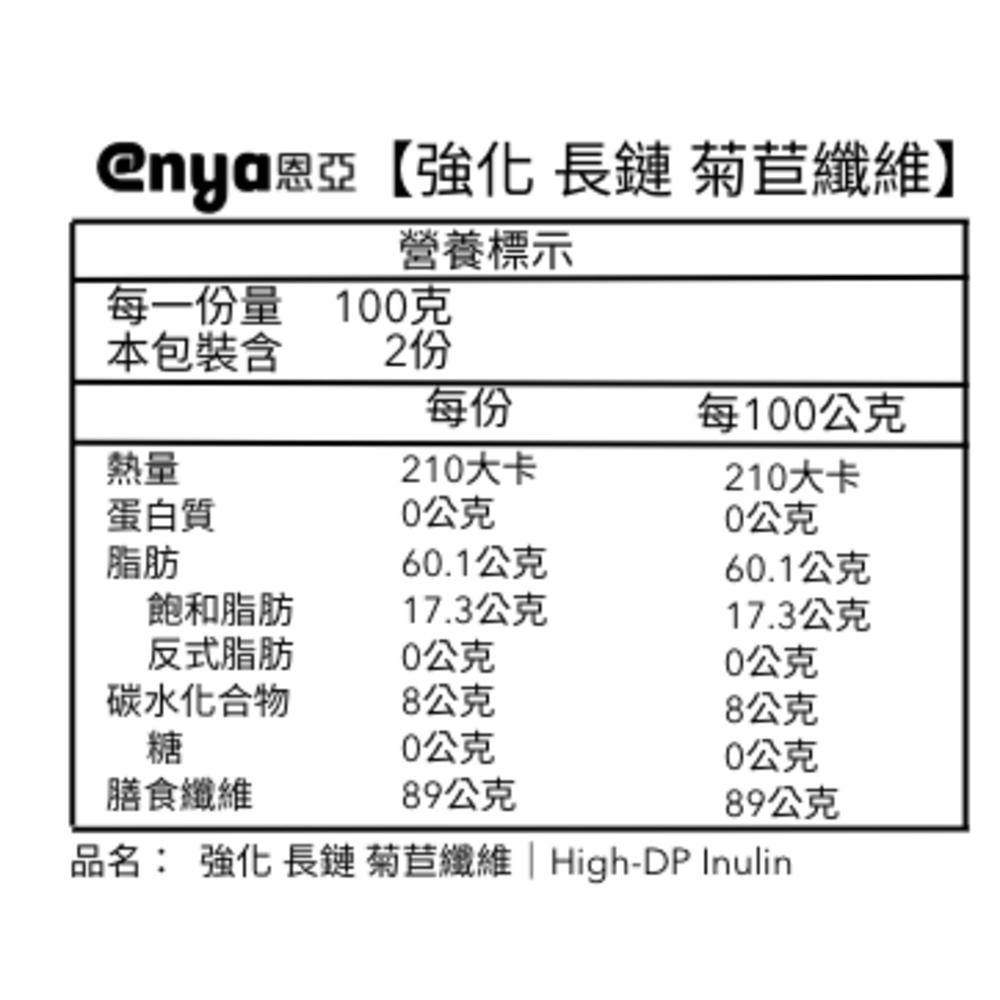 enya 恩亞 菊苣纖維 (菊糖 Inulin) | GR短鏈(較甜) / 強化長鏈(較不甜 雙效纖維可選【恩亞生活】-細節圖4
