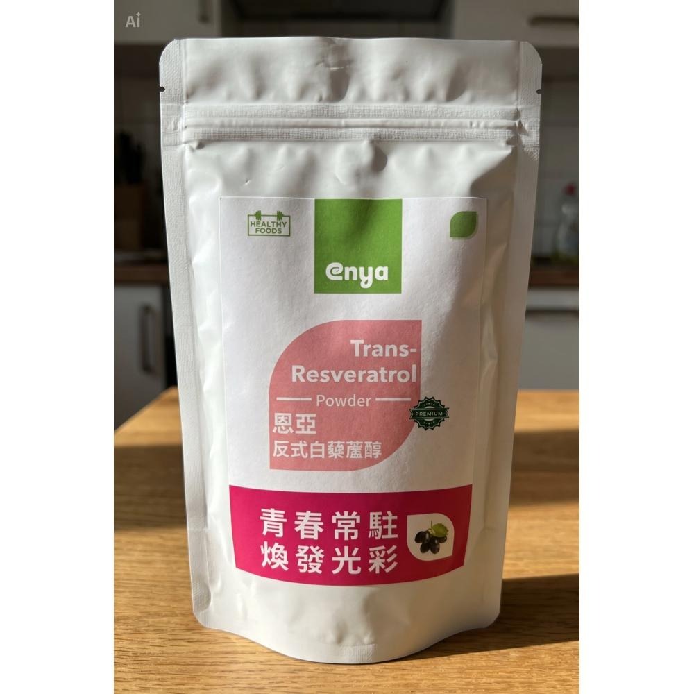 enya 恩亞 反式白藜蘆醇 10g/袋 產地義大利 98% 高純度 可搭配 NMN 服用 青春常駐 【恩亞生活】-細節圖3