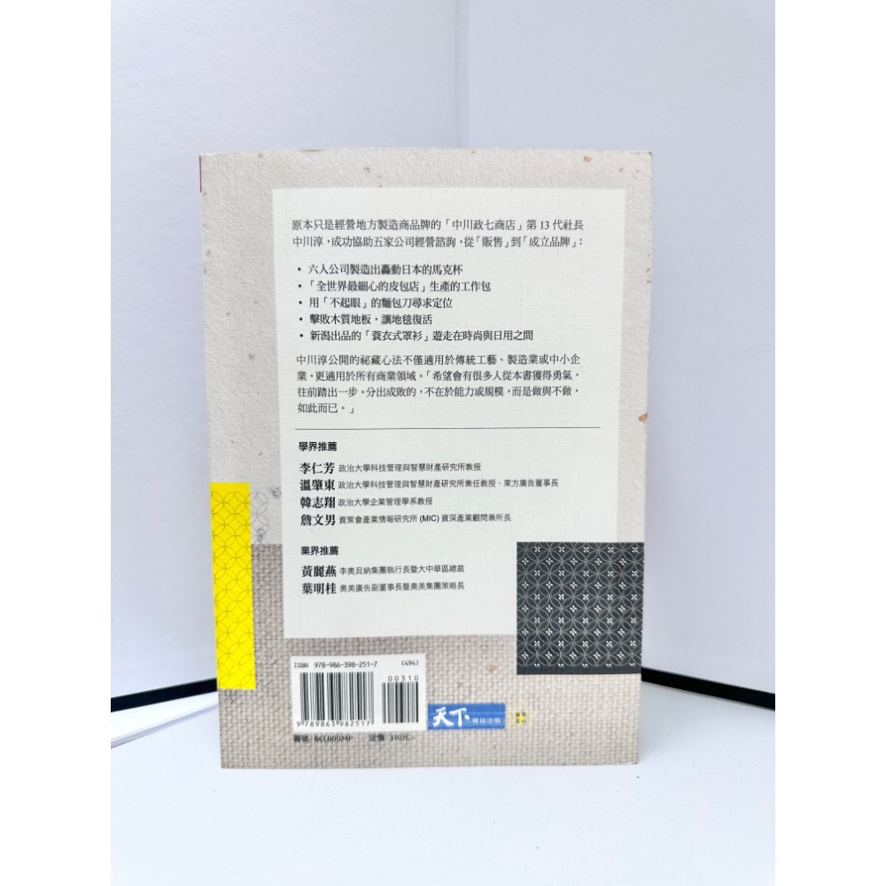 蘿絲車庫：二手 中川政七「再生老店記」台中可自取-細節圖2