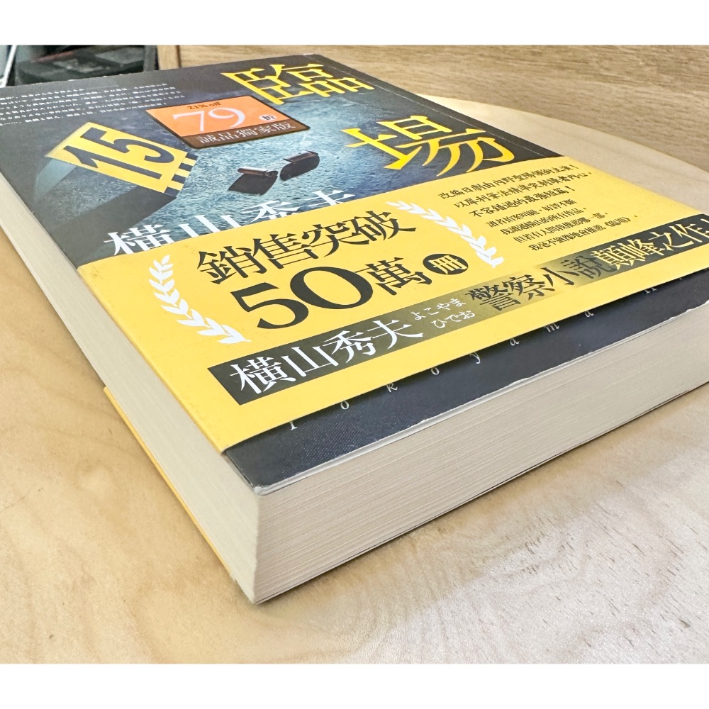 蘿絲車庫：二手 臨場 橫山秀夫🇯🇵日本小說-細節圖2