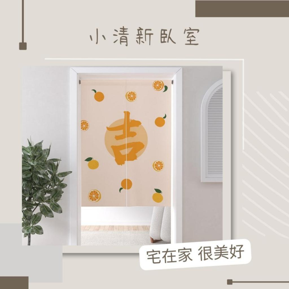 (台灣現貨/台灣賣家/品質把關)門簾 門簾布 風水門簾 風水簾 門簾二片式 穿桿式門簾 <可愛文字風門簾 >-細節圖2