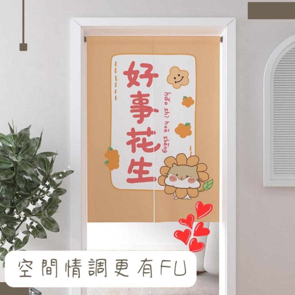 (台灣現貨/台灣賣家/品質把關)門簾 門簾布 風水門簾 風水簾 門簾二片式 穿桿式門簾 <可愛文字風門簾 >-細節圖4
