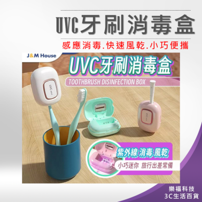 💖樂福科技💖 UVC牙刷消毒盒 智能風乾牙刷消毒盒 UVC紫外線牙刷消毒盒 旅行便攜電動牙刷消毒盒 攜帶式牙刷消毒