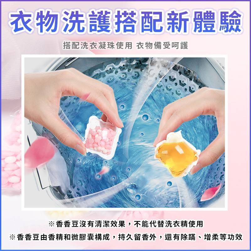 💖樂福科技💖 洗衣香香豆 衣物芳香豆 洗衣球 奈米凝香球 洗衣豆 洗衣香氛洗衣球 留香珠 香氛豆 柔軟精-細節圖8