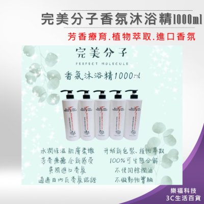 樂福科技 完美分子香氛沐浴精1000ml 現貨供應 大容量 香氛 白麝香 小蒼蘭