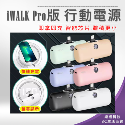 💖樂福科技💖 iWALK Pro版 閃充直插式行動電源 數位顯示 旅行必備 第五代 口袋電源 口袋寶 移動電源