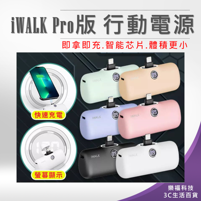 💖樂福科技💖 IWALK Pro版 閃充直插式行動電源 數位顯示 旅行必備 第五代 口袋電源 口袋寶 移動電源 - 樂福科技 - IOPEN Mall