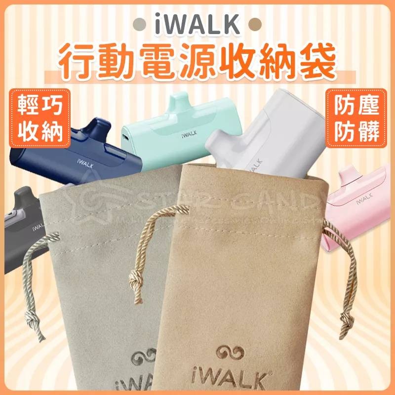 💖樂福科技💖 iWALK 收納袋 口袋電源專用收納袋 充電線收納袋 充電器收納袋 袋子 束口袋 磨毛材質-細節圖2
