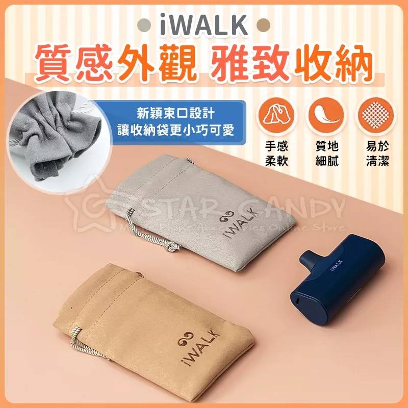 💖樂福科技💖 iWALK 收納袋 口袋電源專用收納袋 充電線收納袋 充電器收納袋 袋子 束口袋 磨毛材質-細節圖4