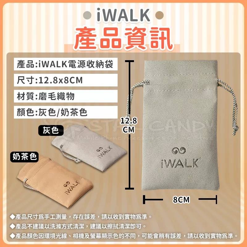 💖樂福科技💖 iWALK 收納袋 口袋電源專用收納袋 充電線收納袋 充電器收納袋 袋子 束口袋 磨毛材質-細節圖6