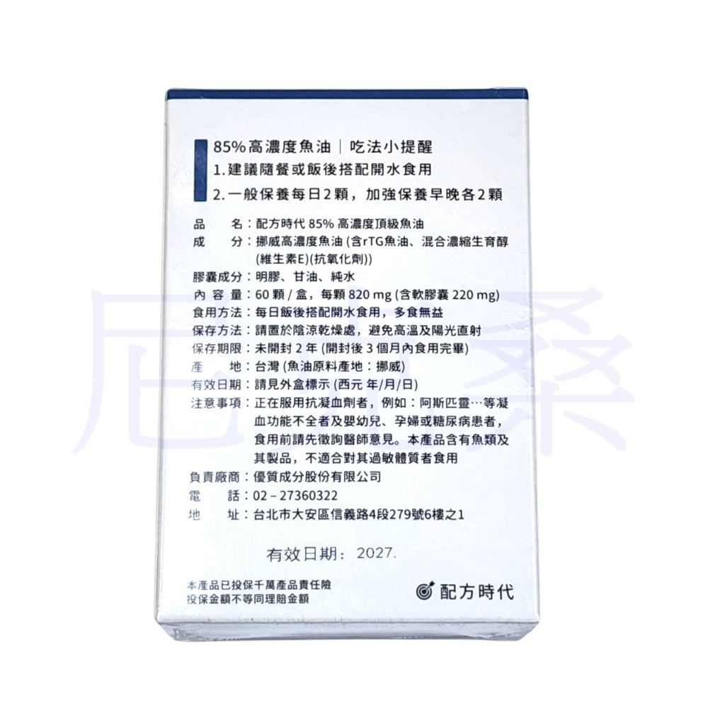 ✓現貨✓配方時代 85% 高濃度頂級魚油 60顆/盒 挪威魚油 rTG型態✓有效期限2027年9月✓尼克桑の嚴選代購✓-細節圖2