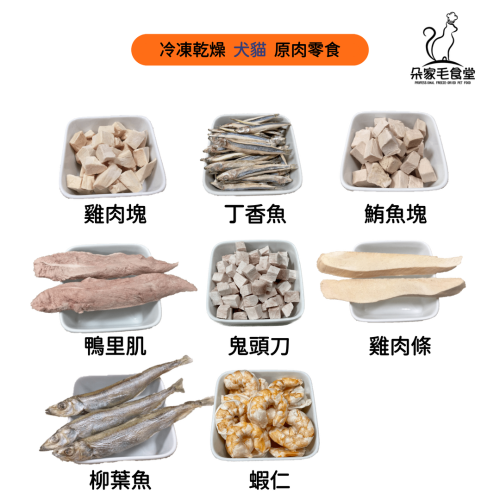 【朵家毛食堂】冷凍乾燥 寵物凍乾 貓咪純肉凍乾 貓凍乾 氣冷雞 雞肉/櫻桃鴨/鮪魚/鬼頭刀 肉乾 寵物零食 貓零食-細節圖2