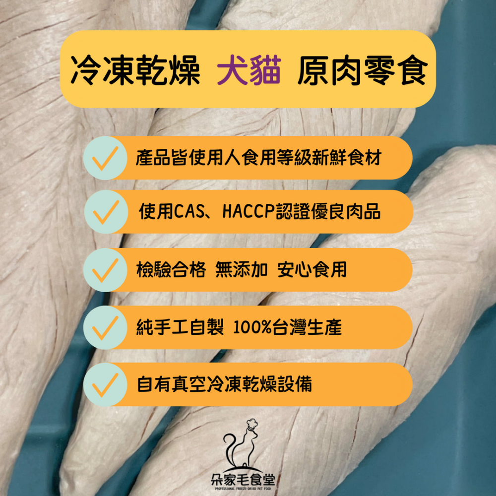 【朵家毛食堂】櫻桃鴨 鴨里肌 冷凍乾燥 貓用凍乾 寵物凍乾 肉乾 寵物零食 (犬貓零食)/100%台灣生產 檢驗合格-細節圖4