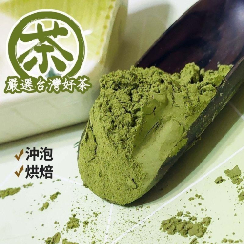 【現貨】♦️綠茶抹茶粉✴️無糖無奶✴️純正100%台灣抹茶粉//無糖/無添加/烘培/風味溫和甘甜濃郁不苦澀